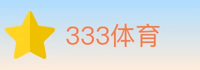 333体育 logo